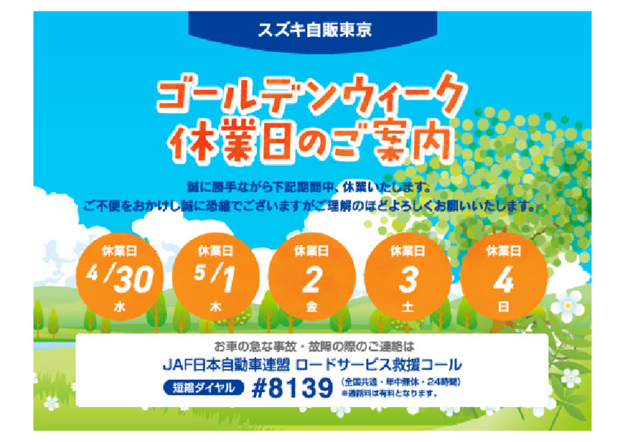 ゴールデンウィーク休業日のお知らせ